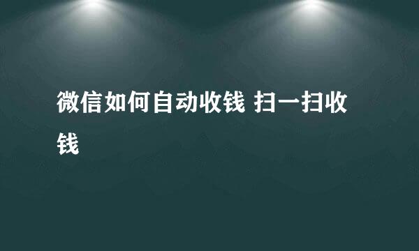 微信如何自动收钱 扫一扫收钱