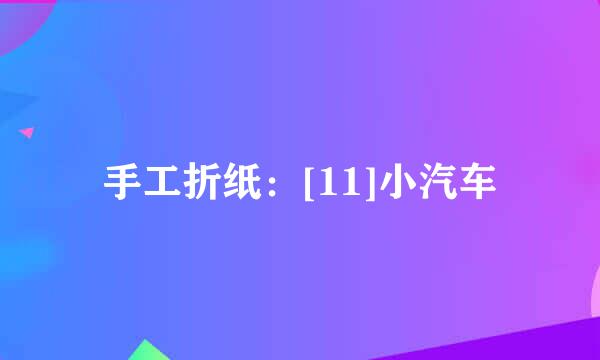 手工折纸：[11]小汽车