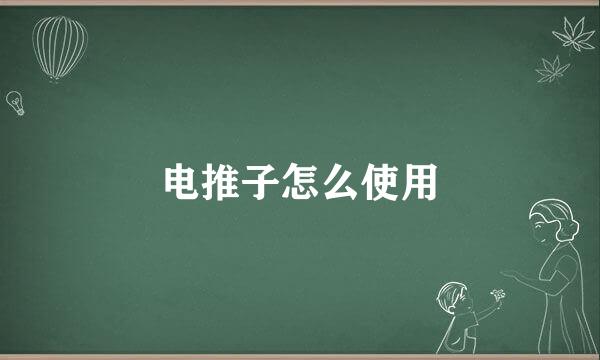 电推子怎么使用