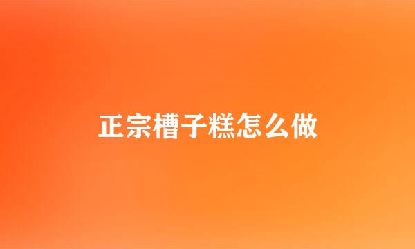 正宗槽子糕怎么做