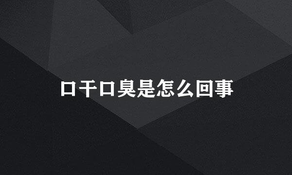 口干口臭是怎么回事