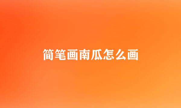 简笔画南瓜怎么画