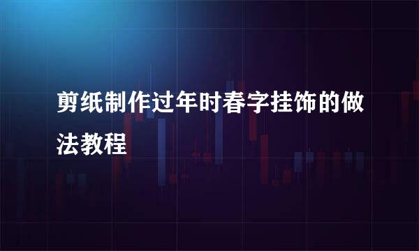 剪纸制作过年时春字挂饰的做法教程