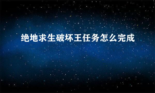 绝地求生破坏王任务怎么完成