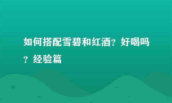 如何搭配雪碧和红酒？好喝吗？经验篇