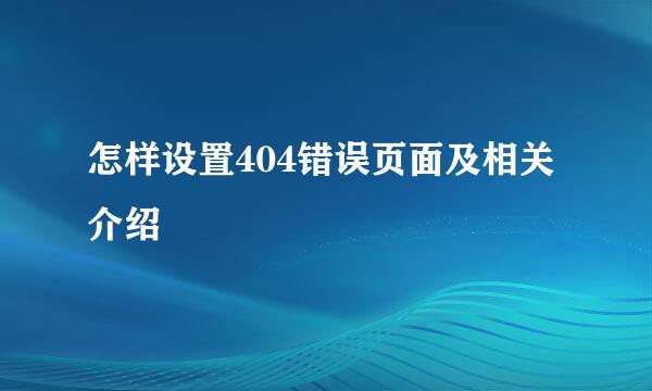 怎样设置404错误页面及相关介绍
