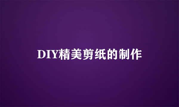 DIY精美剪纸的制作