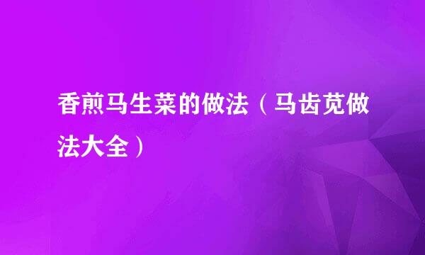 香煎马生菜的做法（马齿苋做法大全）