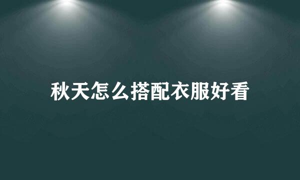 秋天怎么搭配衣服好看
