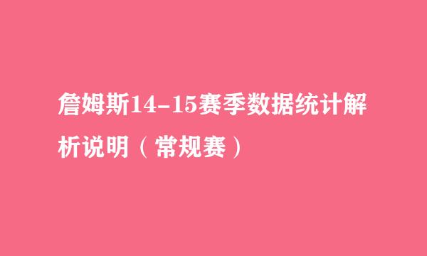 詹姆斯14-15赛季数据统计解析说明（常规赛）