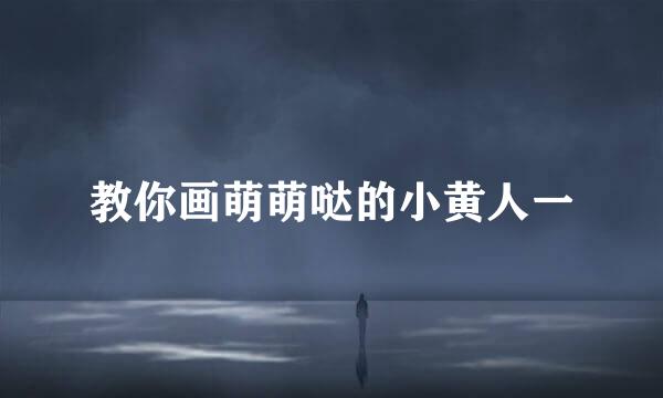 教你画萌萌哒的小黄人一