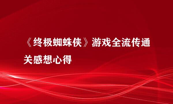 《终极蜘蛛侠》游戏全流传通关感想心得