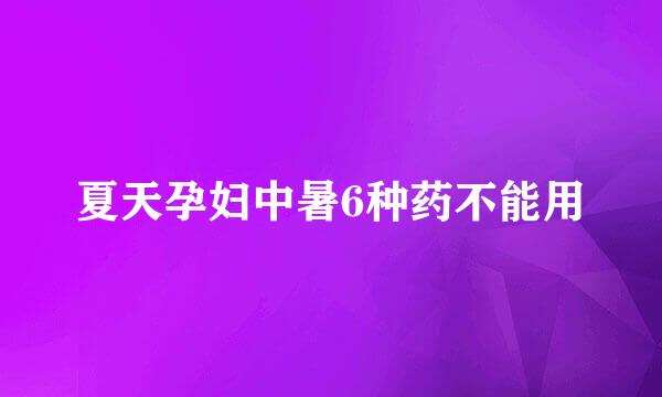 夏天孕妇中暑6种药不能用