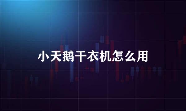 小天鹅干衣机怎么用