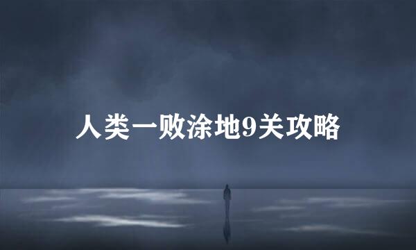 人类一败涂地9关攻略