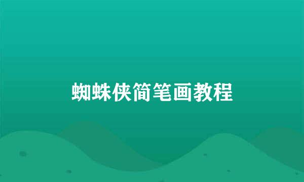蜘蛛侠简笔画教程
