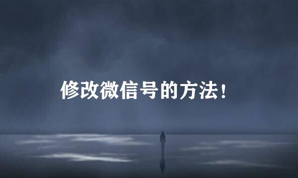 修改微信号的方法！