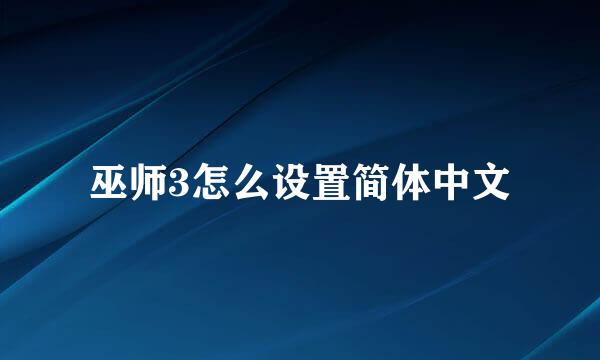 巫师3怎么设置简体中文