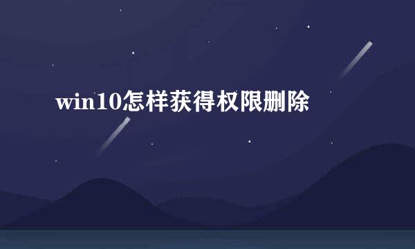 win10怎样获得权限删除