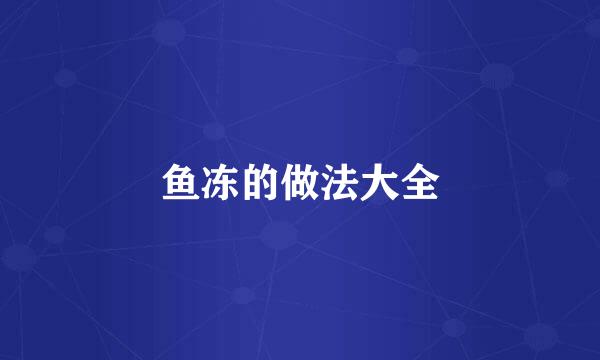 鱼冻的做法大全