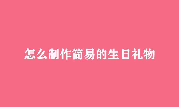怎么制作简易的生日礼物