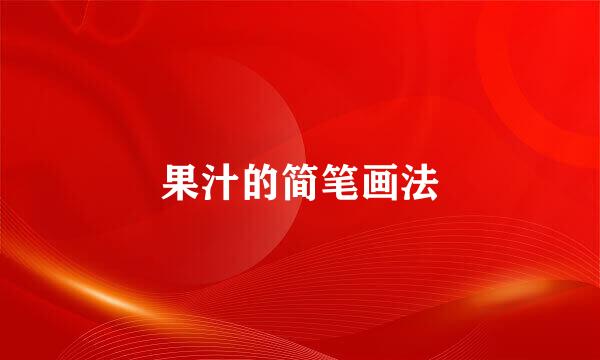 果汁的简笔画法