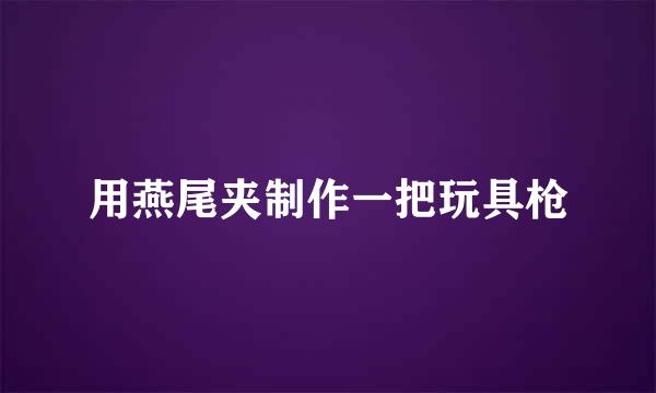 用燕尾夹制作一把玩具枪