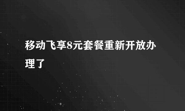 移动飞享8元套餐重新开放办理了