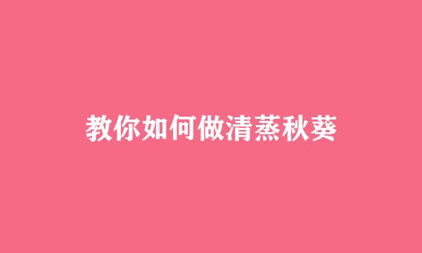 教你如何做清蒸秋葵