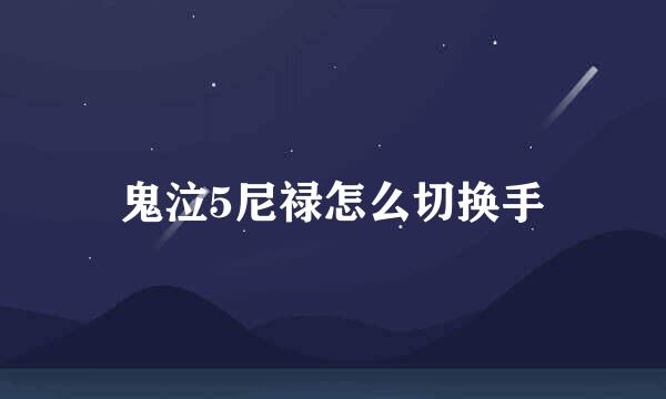 鬼泣5尼禄怎么切换手