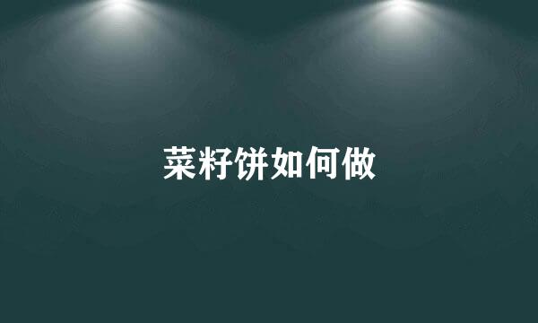 菜籽饼如何做