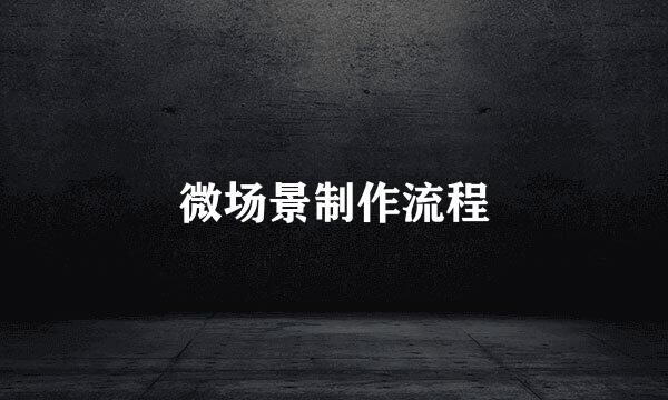 微场景制作流程