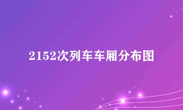 2152次列车车厢分布图