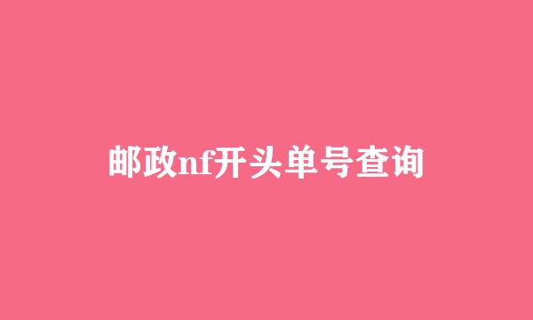 邮政nf开头单号查询