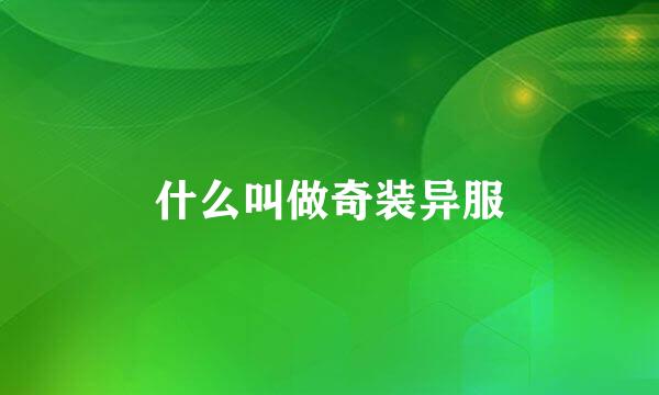 什么叫做奇装异服