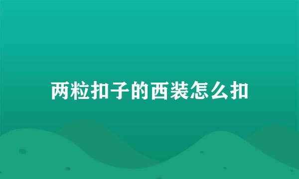 两粒扣子的西装怎么扣