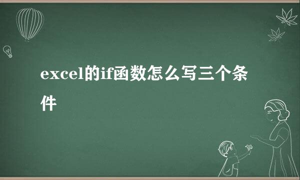 excel的if函数怎么写三个条件