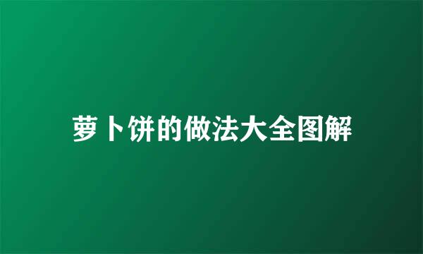 萝卜饼的做法大全图解