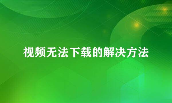 视频无法下载的解决方法