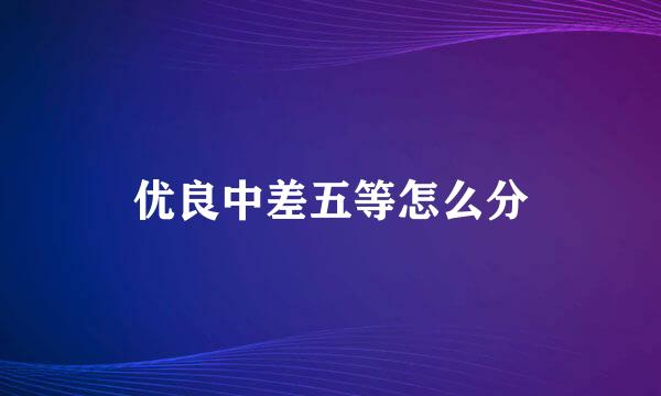 优良中差五等怎么分
