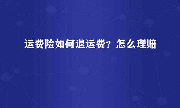 运费险如何退运费？怎么理赔