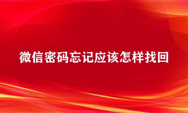 微信密码忘记应该怎样找回