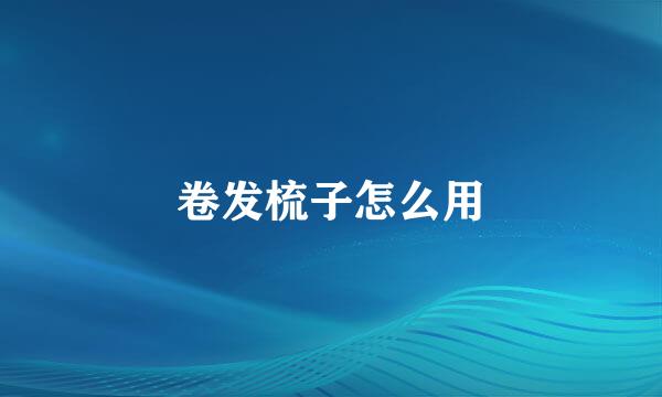 卷发梳子怎么用
