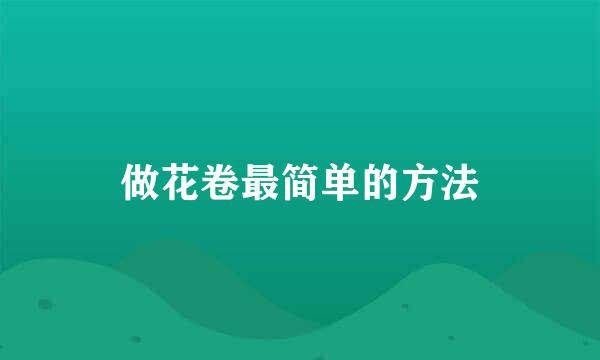做花卷最简单的方法