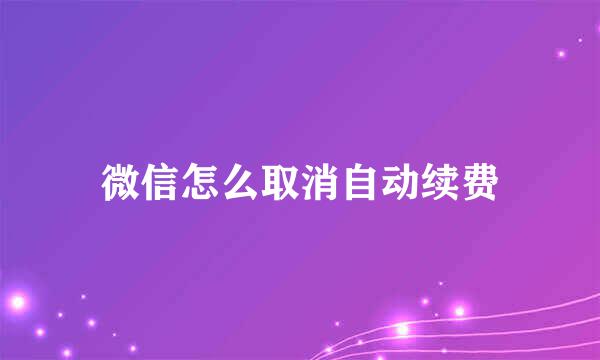 微信怎么取消自动续费