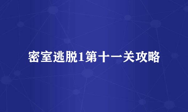 密室逃脱1第十一关攻略