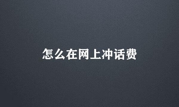 怎么在网上冲话费