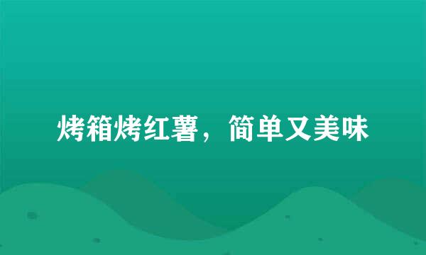 烤箱烤红薯，简单又美味