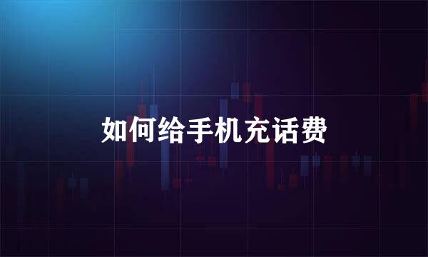 如何给手机充话费