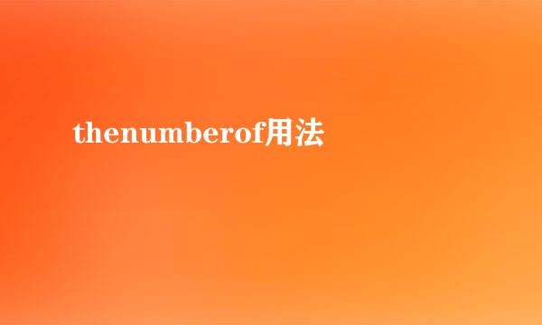 thenumberof用法